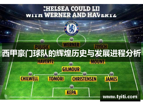 西甲豪门球队的辉煌历史与发展进程分析 西甲豪门球队的辉煌历史与发展进程分析