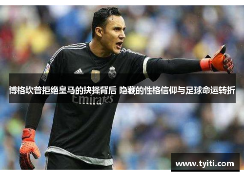 博格坎普拒绝皇马的抉择背后 隐藏的性格信仰与足球命运转折
