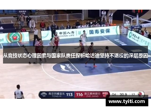 从竞技状态心理因素与国家队责任探析哈达迪坚持不退役的深层原因