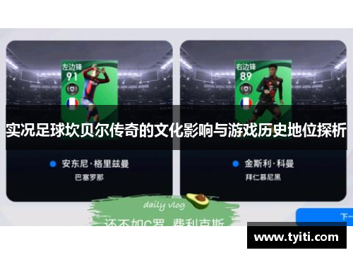 实况足球坎贝尔传奇的文化影响与游戏历史地位探析