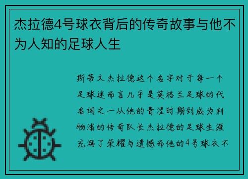 杰拉德4号球衣背后的传奇故事与他不为人知的足球人生 杰拉德4号球衣背后的传奇故事与他不为人知的足球人生