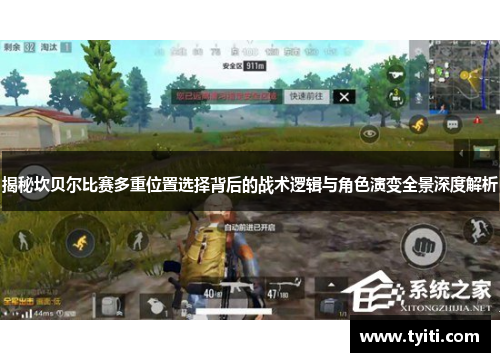 揭秘坎贝尔比赛多重位置选择背后的战术逻辑与角色演变全景深度解析