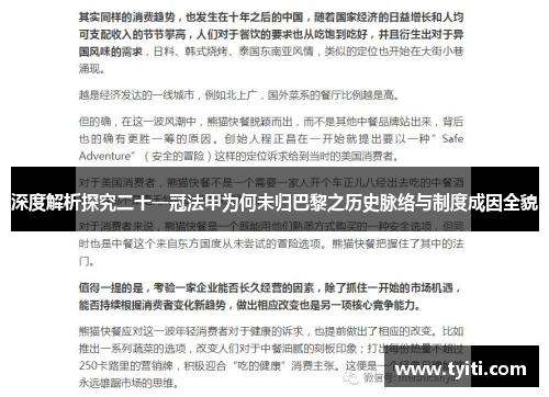 深度解析探究二十一冠法甲为何未归巴黎之历史脉络与制度成因全貌