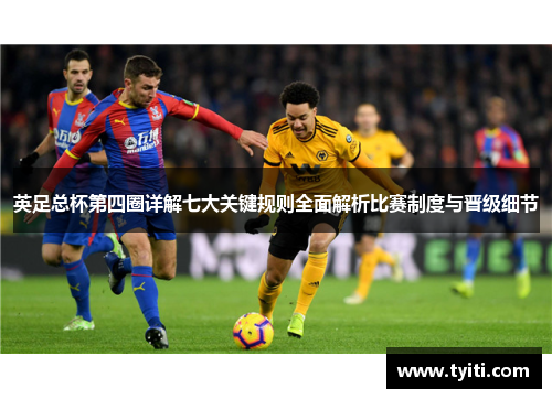 英足总杯第四圈详解七大关键规则全面解析比赛制度与晋级细节