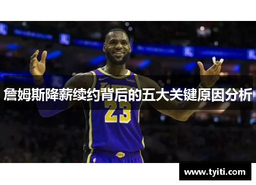 詹姆斯降薪续约背后的五大关键原因分析 詹姆斯降薪续约背后的五大关键原因分析
