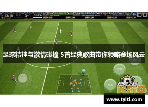 足球精神与激情碰撞 5首经典歌曲带你领略赛场风云