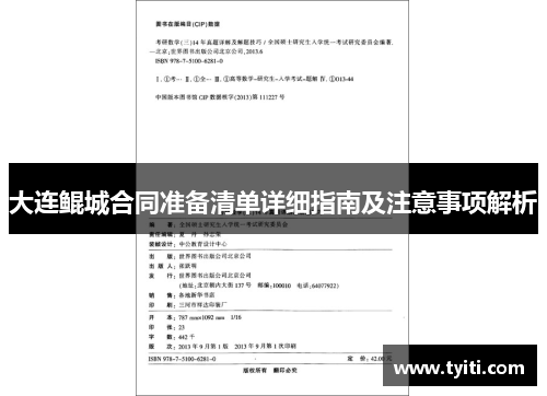 大连鲲城合同准备清单详细指南及注意事项解析