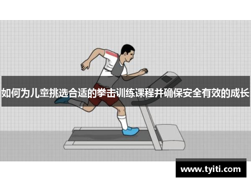 如何为儿童挑选合适的拳击训练课程并确保安全有效的成长