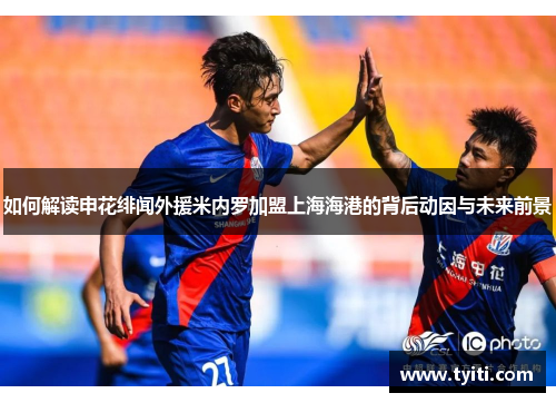 如何解读申花绯闻外援米内罗加盟上海海港的背后动因与未来前景