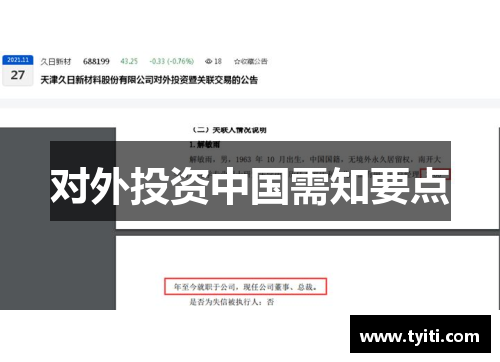 对外投资中国需知要点