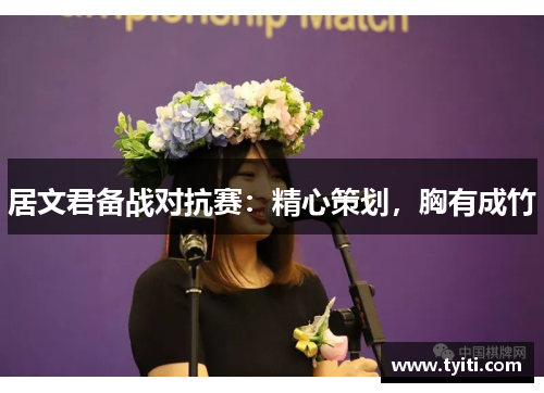 居文君备战对抗赛：精心策划，胸有成竹