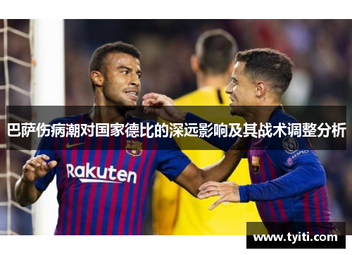 巴萨伤病潮对国家德比的深远影响及其战术调整分析