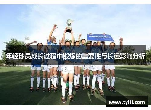 年轻球员成长过程中锻炼的重要性与长远影响分析