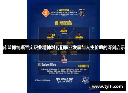 库普梅纳斯坚定职业精神对我们职业发展与人生价值的深刻启示