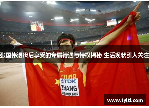 张国伟退役后享受的专属待遇与特权揭秘 生活现状引人关注