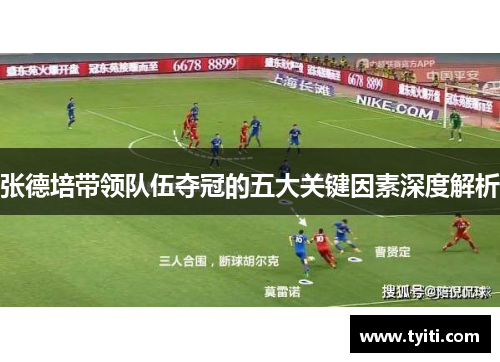 张德培带领队伍夺冠的五大关键因素深度解析