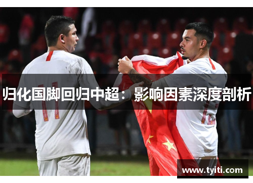 归化国脚回归中超：影响因素深度剖析