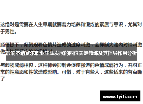 影响本纳赛尔职业生涯发展的四位关键教练及其指导作用分析