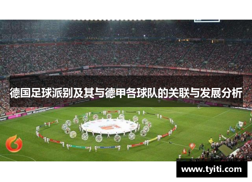德国足球派别及其与德甲各球队的关联与发展分析