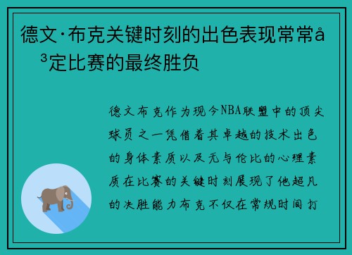 德文·布克关键时刻的出色表现常常决定比赛的最终胜负