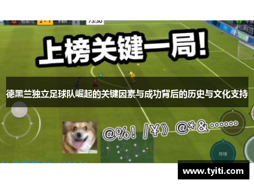 德黑兰独立足球队崛起的关键因素与成功背后的历史与文化支持