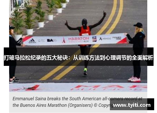 打破马拉松纪录的五大秘诀：从训练方法到心理调节的全面解析