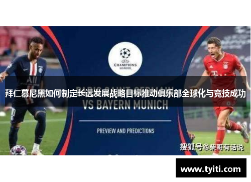 拜仁慕尼黑如何制定长远发展战略目标推动俱乐部全球化与竞技成功