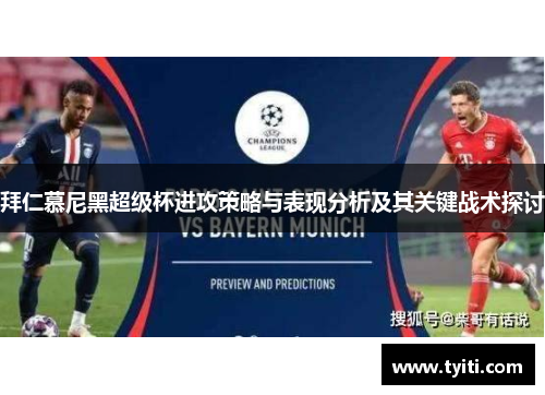 拜仁慕尼黑超级杯进攻策略与表现分析及其关键战术探讨 拜仁慕尼黑超级杯进攻策略与表现分析及其关键战术探讨