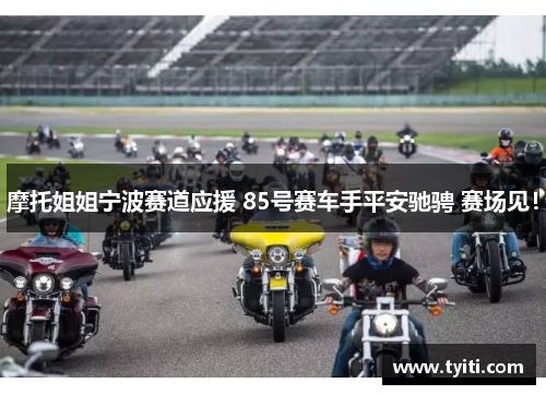 摩托姐姐宁波赛道应援 85号赛车手平安驰骋 赛场见！