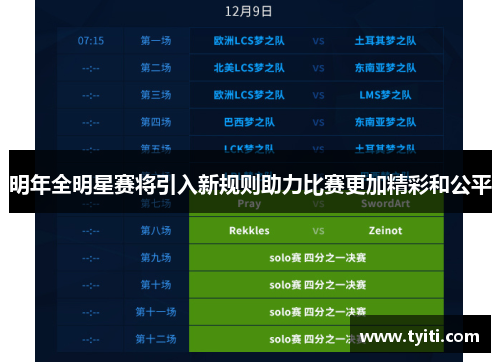 明年全明星赛将引入新规则助力比赛更加精彩和公平 明年全明星赛将引入新规则助力比赛更加精彩和公平