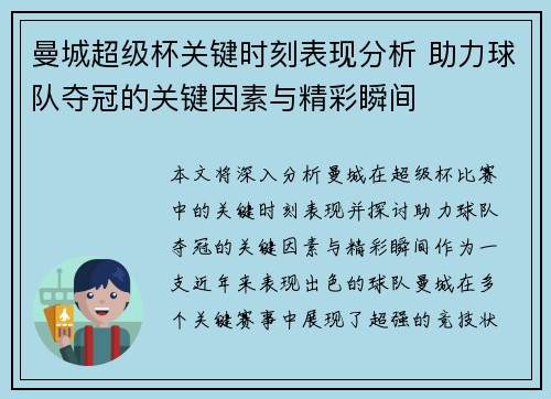 曼城超级杯关键时刻表现分析 助力球队夺冠的关键因素与精彩瞬间 曼城超级杯关键时刻表现分析 助力球队夺冠的关键因素与精彩瞬间