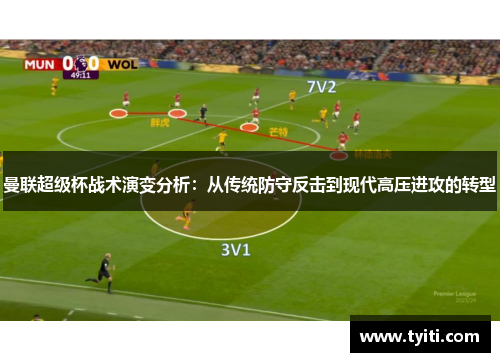 曼联超级杯战术演变分析:从传统防守反击到现代高压进攻的转型 曼联超级杯战术演变分析:从传统防守反击到现代高压进攻的转型