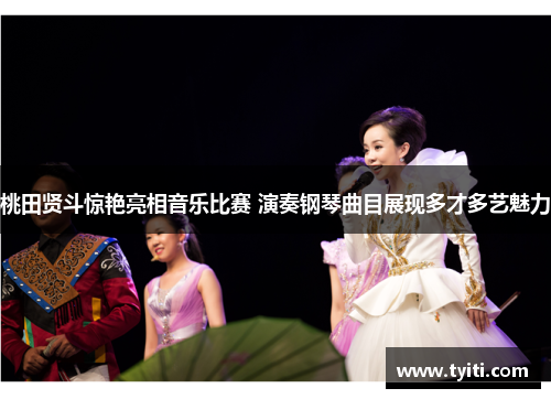 桃田贤斗惊艳亮相音乐比赛 演奏钢琴曲目展现多才多艺魅力 桃田贤斗惊艳亮相音乐比赛 演奏钢琴曲目展现多才多艺魅力