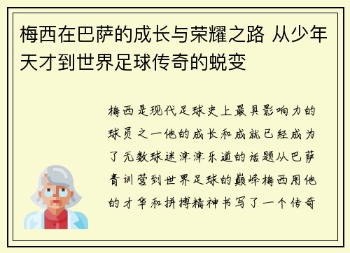 梅西在巴萨的成长与荣耀之路 从少年天才到世界足球传奇的蜕变 梅西在巴萨的成长与荣耀之路 从少年天才到世界足球传奇的蜕变