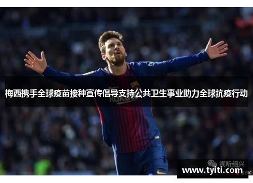 梅西携手全球疫苗接种宣传倡导支持公共卫生事业助力全球抗疫行动