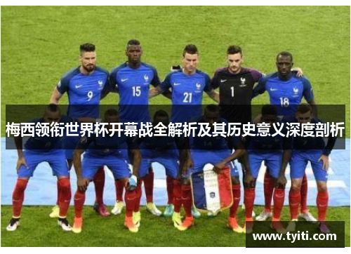 梅西领衔世界杯开幕战全解析及其历史意义深度剖析