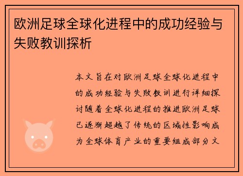 欧洲足球全球化进程中的成功经验与失败教训探析 欧洲足球全球化进程中的成功经验与失败教训探析