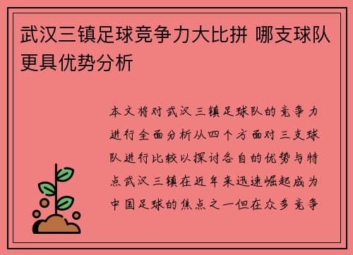 武汉三镇足球竞争力大比拼 哪支球队更具优势分析