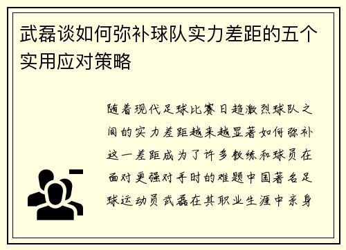 武磊谈如何弥补球队实力差距的五个实用应对策略 武磊谈如何弥补球队实力差距的五个实用应对策略