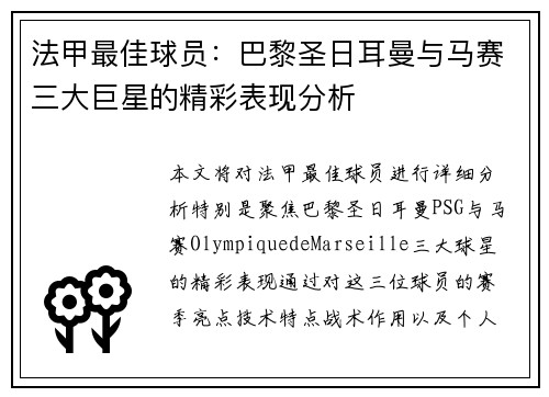 法甲最佳球员：巴黎圣日耳曼与马赛三大巨星的精彩表现分析