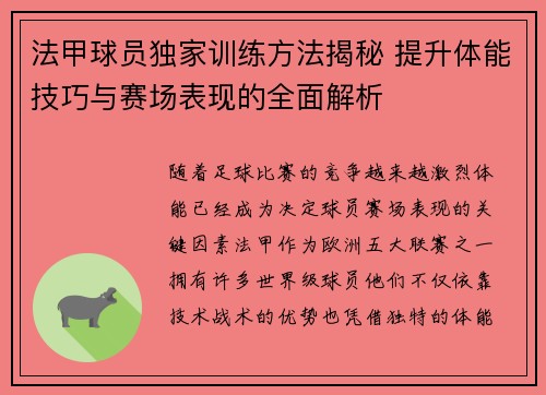 法甲球员独家训练方法揭秘 提升体能技巧与赛场表现的全面解析