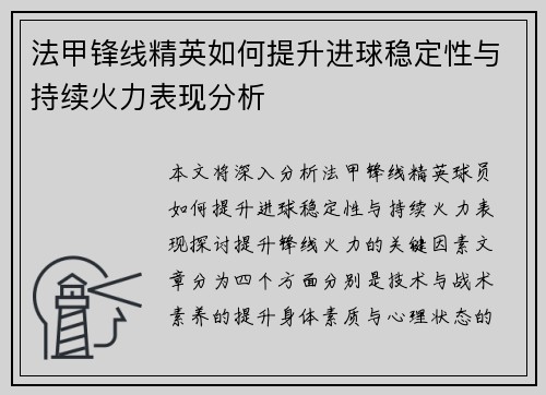 法甲锋线精英如何提升进球稳定性与持续火力表现分析