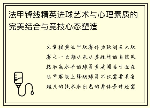 法甲锋线精英进球艺术与心理素质的完美结合与竞技心态塑造