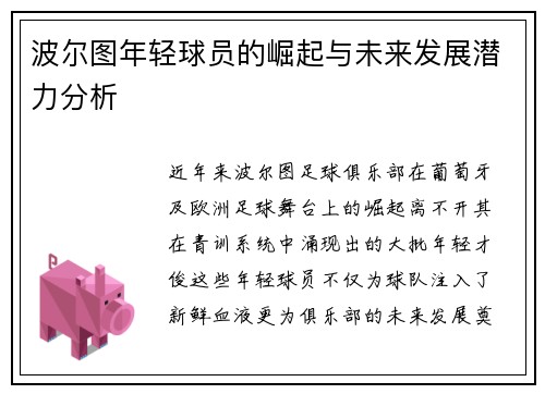 波尔图年轻球员的崛起与未来发展潜力分析
