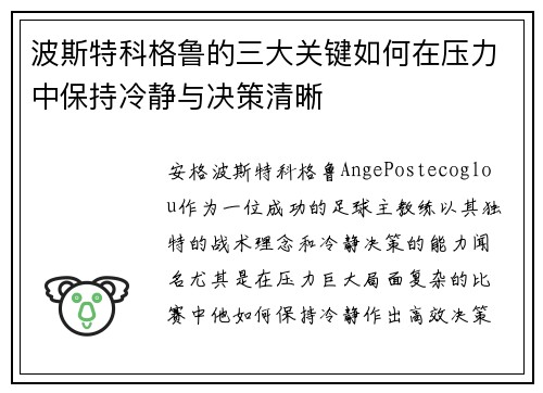 波斯特科格鲁的三大关键如何在压力中保持冷静与决策清晰